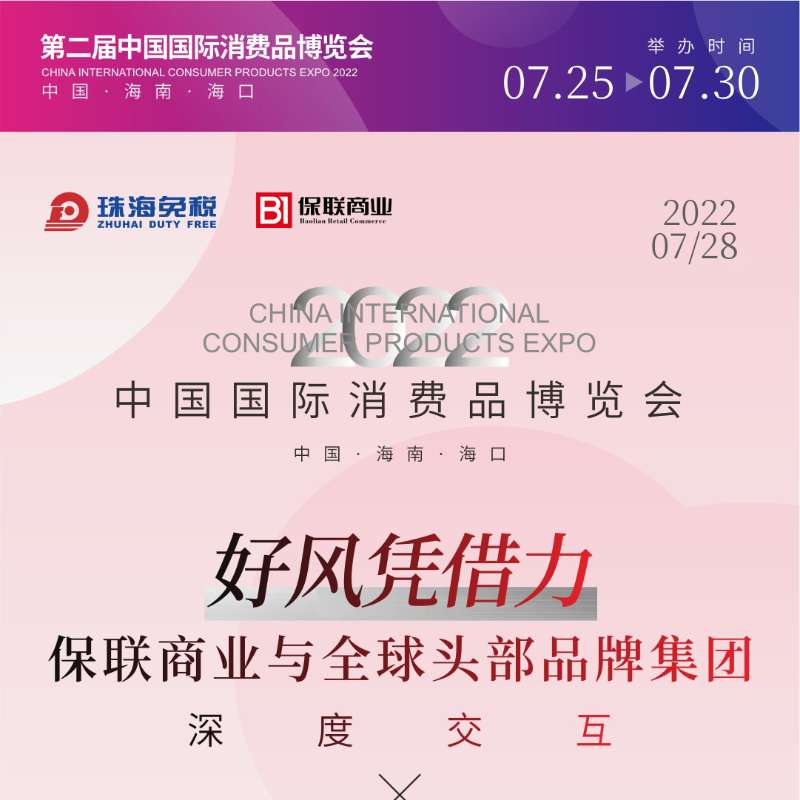 2022年中國國際消費品博覽會 | 好風憑借力：保聯商務與全球頭部品牌集團深度交互