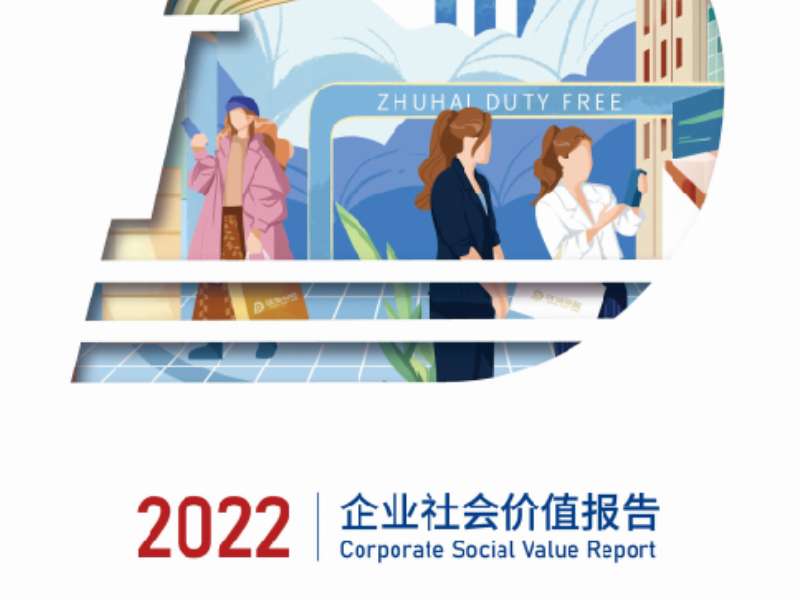 珠海免稅2022企業社會價值報告