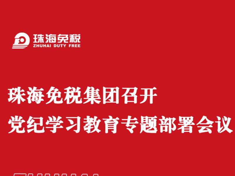 太阳集团城网站2017召开党纪学习教育专题部署会议