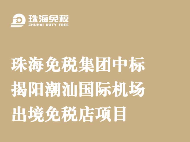 珠海免税集团中标揭阳潮汕国际机场出境免税店项目