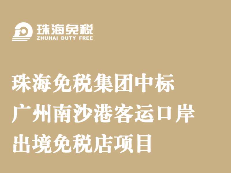 多彩联盟集团中标广州南沙港客运口岸出境免税店项目