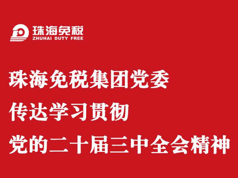 珠海免税集团党委传达学习贯彻 党的二十届三中全会精神