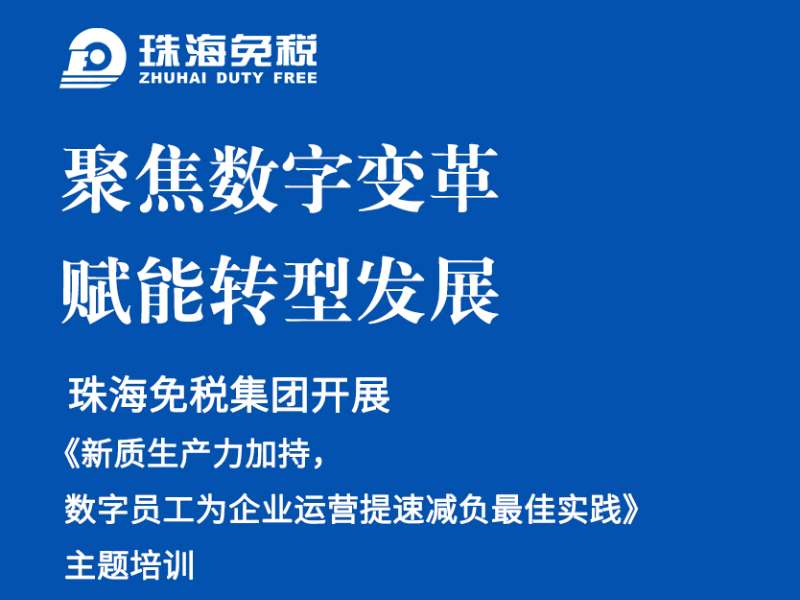 聚焦数字变革，赋能转型发展