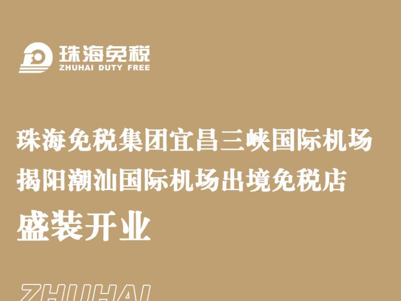 珠海免稅集團宜昌三峽國際機場 揭陽潮汕國際機場出境免稅店盛裝開業(yè)