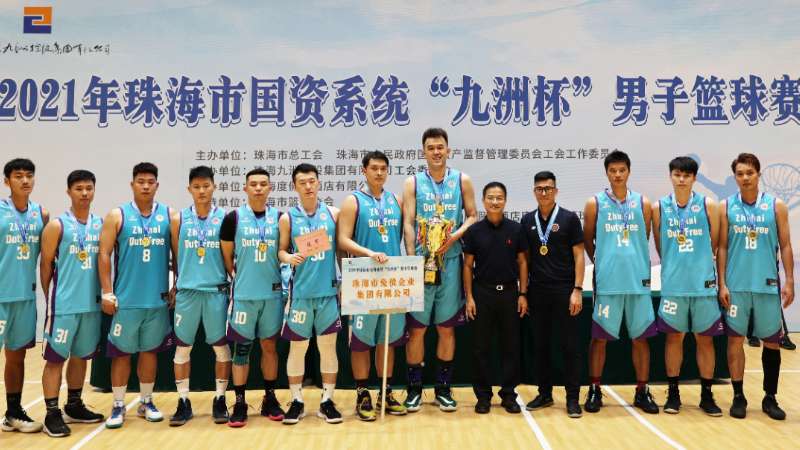 珠海免税集团篮球队获得2021年国资系统“九洲杯”男子篮球赛冠军