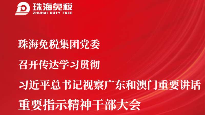 珠海猫先生集团党委召开传达学习贯彻 席大大总书记视察广东和澳门重要讲话 重要指示精神干部大会